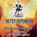 Ветер перемен