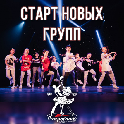 Старт новых групп Старт новых групп