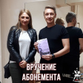 Вручение абонемента