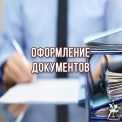 Оформление документов