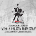 Муки и радость творчества