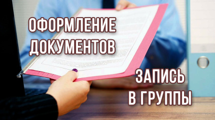 Открыт набор 2024-25 Открыт набор 2024-25